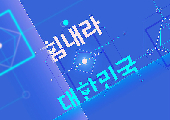 일러스트 응원 한국 타이포그라피 글자캘리그라피 한글 사람없음 파란색 교차 생성 국내일러스트 AI파일 문자 아시아 컬러 캘리그라피 파일형식 벡터