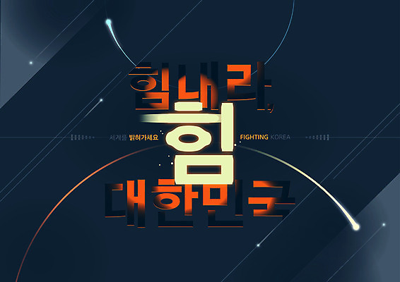 일러스트 응원 한국 타이포그라피 글자캘리그라피 한글 사람없음 빛 남색 국내일러스트 AI파일 문자 아시아 컬러 캘리그라피 파일형식 벡터