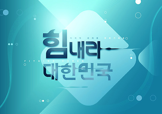 일러스트 응원 한국 타이포그라피 글자캘리그라피 한글 사람없음 수영 입자 청록색 국내일러스트 AI파일 문자 아시아 컬러 캘리그라피 수상스포츠 파일형식 벡터