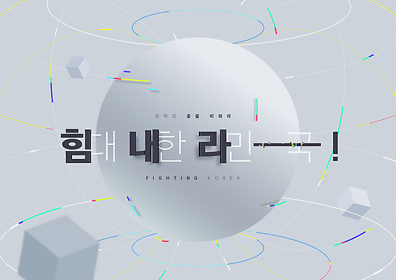 일러스트 응원 한국 타이포그라피 글자캘리그라피 한글 사람없음 원형 연결 국내일러스트 AI파일 도형 문자 아시아 캘리그라피 파일형식 벡터