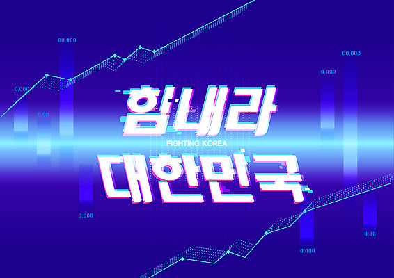 일러스트 응원 그래프 한국 타이포그라피 글자캘리그라피 한글 사람없음 경제 파란색 주식 하락 상승 변동 국내일러스트 AI파일 문자 아시아 컬러 컨셉 캘리그라피 금융 파일형식 벡터