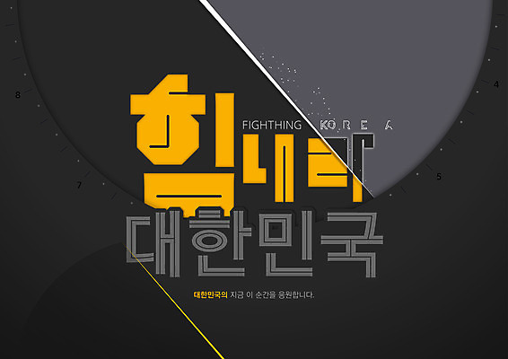 일러스트 응원 한국 타이포그라피 글자캘리그라피 한글 사람없음 입자 변신 확산 국내일러스트 AI파일 문자 아시아 캘리그라피 파일형식 벡터