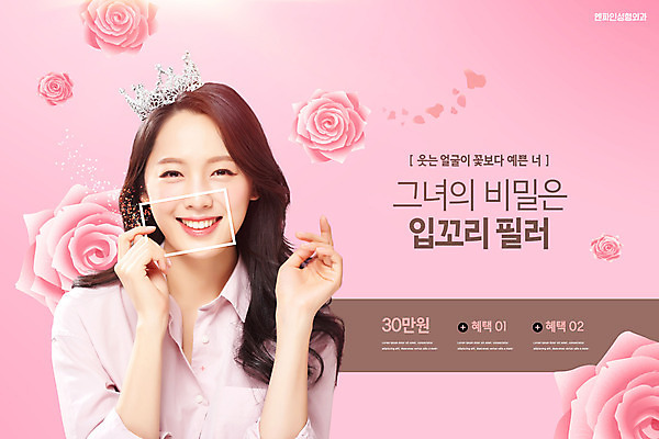 PSD 편집이미지 여자 꽃 분홍색 왕관 한명 미소 상반신 20대 성인 뷰티 장미 한국인 성형수술 의료성형뷰티 성인여자한명만 필러 이미지편집 식물 1 컬러 표정 사람 동양인 청년 수술 시술 여자한명만 성인여자만 파일형식