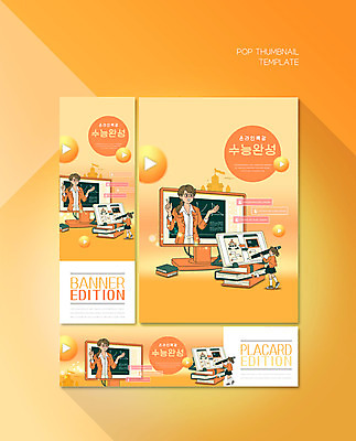 PSD 템플릿 배너 배너템플릿 여자 교육 가로배너 ZIP 포스터 세로배너 성인 두명 책 컴퓨터 태블릿 모니터 교사 주황색 수능 현수막 온라인강의 특강 배너세트 직업 컬러 사람 가로 세로 전자제품 스마트기기 세트 시험 강의 파일형식 언택트
