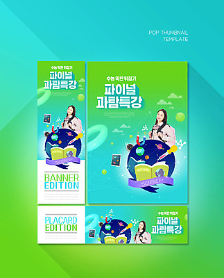 PSD 템플릿 배너 배너템플릿 여학생 여자 가로배너 ZIP 포스터 세로배너 가방 청소년 한명 10대 초록색 수능 현수막 지구과학 민트색 특강 십대여자한명만 배너세트 1 학생 잡화 교육 컬러 과학 사람 가로 세로 세트 시험 강의 여자한명만 십대여자만 파일형식