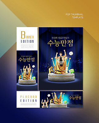 PSD 템플릿 배너 배너템플릿 남자 가로배너 ZIP 포스터 세로배너 남학생 청소년 왕관 한명 10대 책 파란색 파이팅 수능 현수막 내신등급 수능만점 배너세트 1 학생 교육 컬러 모션 사람 가로 세로 세트 시험 파일형식