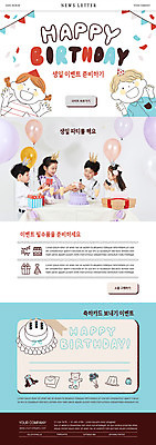 PSD 템플릿 여자 남자 ZIP 어린이 웹템플릿 하늘색 여러명 파티 케이크 한국인 생일파티 생일 풍선 뉴스레터 어린이만 이미지템플릿 기념일 다수 디저트 사람 동양인 이벤트 파란색 파일형식