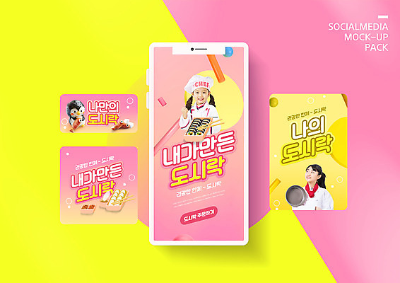 PSD 템플릿 배너템플릿 여자 ZIP 어린이 분홍색 웹템플릿 청소년 디자인시안 모바일 두명 10대 스마트폰 세트 한국인 도시락 모바일템플릿 모바일웹 소셜네트워크 소셜미디어 웹배너 여자만 모바일앱 SNS배너 모바일페이지 간편조리식품 이미지템플릿 배너 음식 컬러 사람 동양인 핸드폰 스마트기기 페이지 파일형식