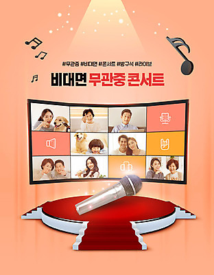 PSD 서양인 외국인 편집이미지 여자 남자 어린이 음악 40대 중년 50대 음표 여러명 상반신 20대 성인 30대 스크린 콘서트 한국인 군중 마이크 코랄 비대면서비스 언택트 온택트 델타변이바이러스 이미지편집 기호 컬러 음향기기 다수 문화예술 사람 동양인 인종 청년 장년 공연 바이러스 서비스 파일형식