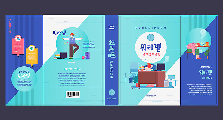 템플릿 표지디자인 북디자인 출판디자인 여자 교육 표지 남자 시계 북커버 휴식 피곤 취미 책 세명 파란색 업무 민트색 에듀 에듀케이션 워라밸 스쿨팩 책날개 표지샘플 이미지템플릿 AI파일 컬러 컨셉 사람 작업 신조어 파일형식 벡터