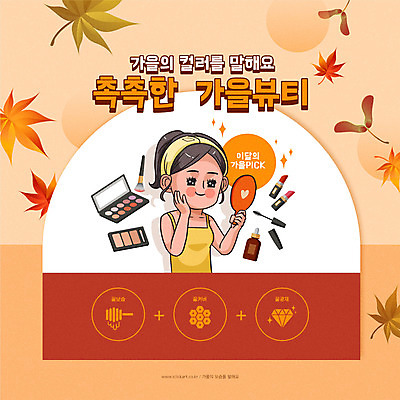 여자 컬러 낙엽 일러스트 한명 상반신 화장 뷰티 화장품 가을 만화 피부관리 여자한명만 국내일러스트 AI파일 1 계절 잎 사람 여자만 파일형식 벡터