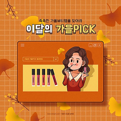 여자 낙엽 일러스트 한명 상반신 화장 뷰티 갈색 화장품 가을 만화 피부관리 아이템 여자한명만 국내일러스트 AI파일 1 계절 컬러 잎 사람 여자만 파일형식 벡터