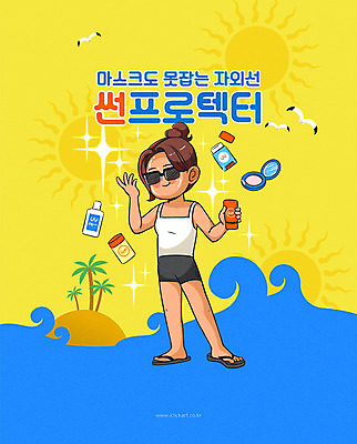 전신 여자 바다 일러스트 한명 파란색 화장 뷰티 노란색 화장품 만화 선크림 피부관리 자외선 여자한명만 썬프로텍터 국내일러스트 AI파일 1 컬러 사람 여자만 파일형식 벡터