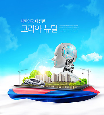 PSD 편집이미지 자동차 한국 사람없음 건물 파란색 태극기 로봇 태극 전기자동차 정책 뉴딜정책 한국판뉴딜 이미지편집 문양 건축물 아시아 육상교통 컬러 경제 국기 파일형식