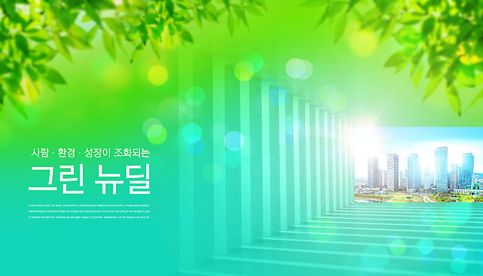 PSD 편집이미지 나뭇잎 사람 빌딩 사람없음 건물 초록색 환경 성장 민트색 정책 뉴딜정책 그린뉴딜 이미지편집 건축물 컬러 잎 경제 파일형식