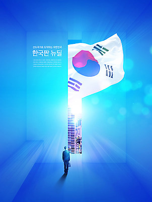 전신 PSD 편집이미지 남자 한국 한명 성인 건물 파란색 태극기 정책 성인남자한명만 뉴딜정책 한국판뉴딜 이미지편집 1 건축물 아시아 컬러 사람 경제 국기 남자한명만 성인남자만 파일형식