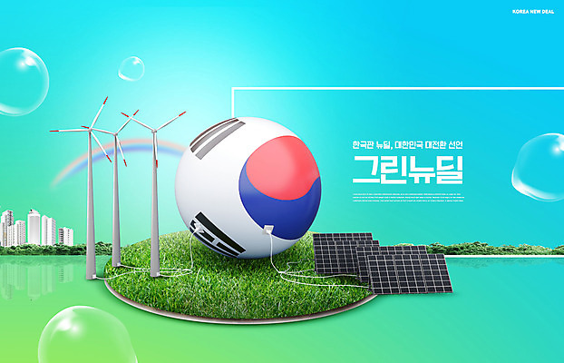 PSD 편집이미지 한국 사람없음 파란색 에너지 물방울 태극기 에코 태양에너지 풍력기 이슈 정책 뉴딜정책 그린뉴딜 한국판뉴딜 이미지편집 아시아 컬러 경제 환경 그린에너지 풍력에너지 국기 파일형식