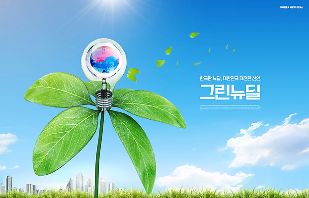 PSD 편집이미지 전구 한국 빌딩 잔디 사람없음 파란색 에너지 도시 풀 태극기 에코 이슈 정책 뉴딜정책 그린뉴딜 한국판뉴딜 이미지편집 식물 아시아 컬러 건물 경제 환경 국기 파일형식