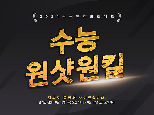 PSD 편집이미지 배너 교육 타이포그라피 글자캘리그라피 한글 사람없음 수능 홍보물 에듀 에듀케이션 스쿨팩 이미지편집 문자 캘리그라피 시험 파일형식