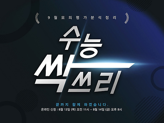 PSD 편집이미지 배너 교육 타이포그라피 글자캘리그라피 한글 사람없음 수능 홍보물 에듀 에듀케이션 스쿨팩 이미지편집 문자 캘리그라피 시험 파일형식