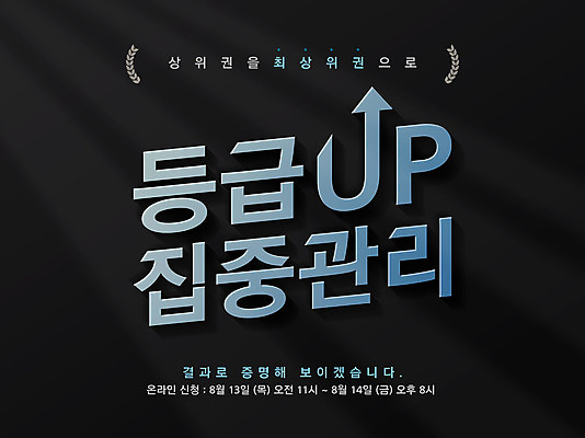 PSD 편집이미지 배너 교육 타이포그라피 글자캘리그라피 한글 사람없음 수능 홍보물 내신등급 등급 에듀 에듀케이션 스쿨팩 이미지편집 문자 캘리그라피 시험 파일형식