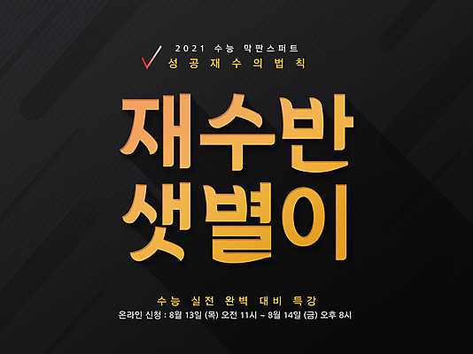 PSD 편집이미지 배너 교육 타이포그라피 글자캘리그라피 한글 사람없음 수능 홍보물 에듀 에듀케이션 패러디 스쿨팩 이미지편집 문자 캘리그라피 시험 파일형식