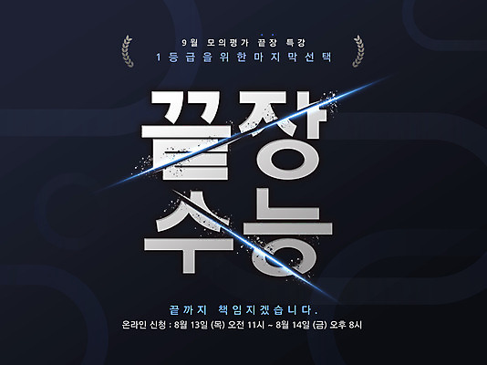 PSD 편집이미지 배너 교육 타이포그라피 글자캘리그라피 한글 사람없음 수능 홍보물 에듀 에듀케이션 스쿨팩 이미지편집 문자 캘리그라피 시험 파일형식