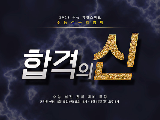 PSD 편집이미지 배너 교육 타이포그라피 글자캘리그라피 한글 사람없음 수능 번개 홍보물 에듀 에듀케이션 스쿨팩 이미지편집 문자 캘리그라피 날씨 시험 파일형식