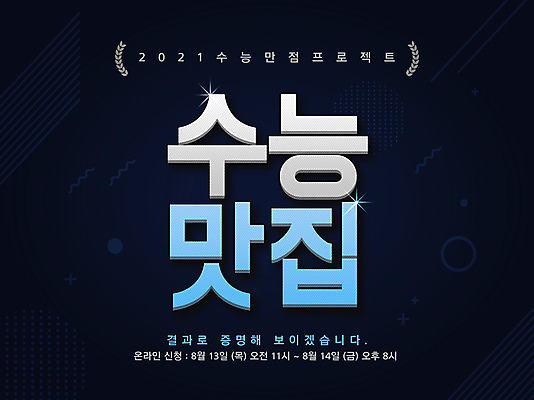 PSD 편집이미지 배너 교육 타이포그라피 글자캘리그라피 한글 사람없음 수능 홍보물 에듀 에듀케이션 스쿨팩 이미지편집 문자 캘리그라피 시험 파일형식