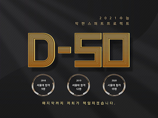 PSD 편집이미지 배너 교육 타이포그라피 글자캘리그라피 사람없음 수능 홍보물 디데이 에듀 에듀케이션 스쿨팩 이미지편집 문자 캘리그라피 시험 파일형식