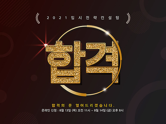 PSD 편집이미지 배너 교육 타이포그라피 글자캘리그라피 한글 사람없음 수능 합격 홍보물 에듀 에듀케이션 스쿨팩 이미지편집 문자 캘리그라피 시험 파일형식