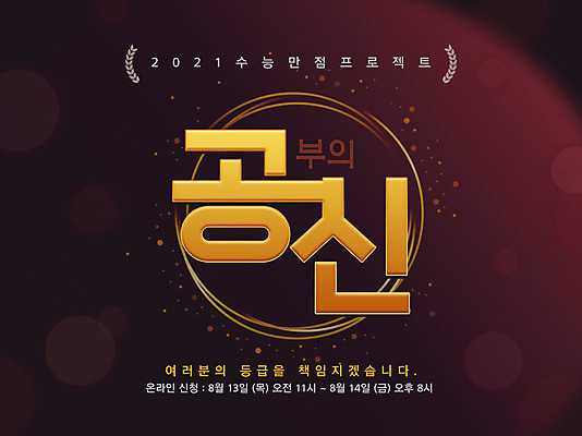 PSD 편집이미지 배너 교육 타이포그라피 글자캘리그라피 한글 사람없음 수능 홍보물 에듀 에듀케이션 스쿨팩 이미지편집 문자 캘리그라피 시험 파일형식