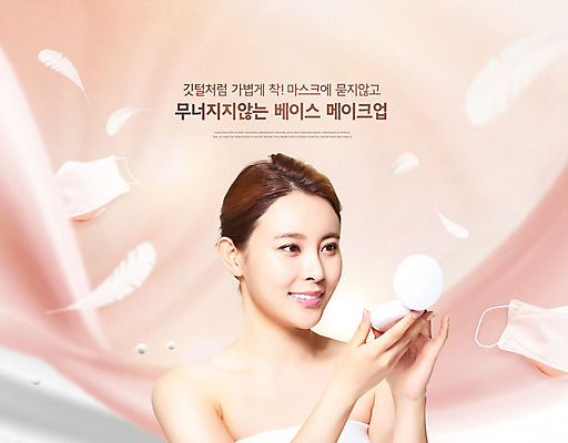 PSD 편집이미지 여자 마스크 한명 미소 상반신 20대 성인 화장 뷰티 화장품 한국인 피부 깃털 베이지색 팩트 의료성형뷰티 성인여자한명만 이미지편집 1 컬러 표정 사람 동양인 청년 신체부위 여자한명만 성인여자만 파일형식