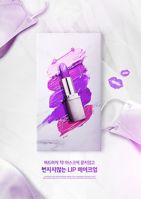 PSD 편집이미지 마스크 사람없음 화장 뷰티 보라색 화장품 립스틱 대리석 입술모양 이미지편집 모양 컬러 재료 파일형식