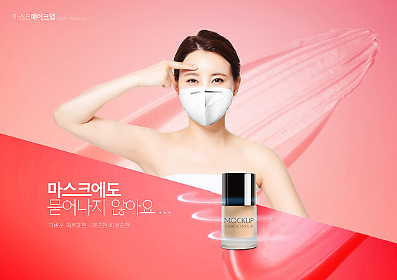 PSD 편집이미지 손 여자 마스크 한명 상반신 20대 성인 화장 화장품 한국인 파운데이션 의료성형뷰티 성인여자한명만 코랄 이미지편집 1 컬러 사람 동양인 청년 신체부위 뷰티 여자한명만 성인여자만 파일형식