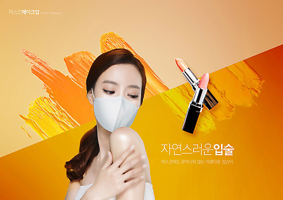 PSD 편집이미지 손 여자 마스크 한명 상반신 20대 성인 화장 주황색 화장품 한국인 립스틱 의료성형뷰티 성인여자한명만 이미지편집 1 컬러 사람 동양인 청년 신체부위 뷰티 여자한명만 성인여자만 파일형식