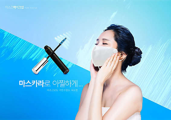 PSD 편집이미지 손 여자 마스크 한명 상반신 20대 성인 파란색 화장 화장품 한국인 마스카라 의료성형뷰티 성인여자한명만 이미지편집 1 컬러 사람 동양인 청년 신체부위 뷰티 여자한명만 성인여자만 파일형식
