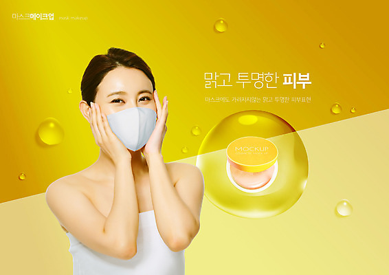 PSD 편집이미지 손 여자 마스크 한명 상반신 20대 성인 화장 노란색 화장품 한국인 팩트 의료성형뷰티 성인여자한명만 이미지편집 1 컬러 사람 동양인 청년 신체부위 뷰티 여자한명만 성인여자만 파일형식