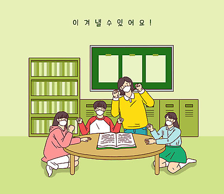 전신 PSD 여자 남자 어린이 일러스트 응원 탁자 책장 알림판 마스크 여러명 성인 책 파이팅 교사 희망 사물함 공부방 국내일러스트 직업 감정 가구 다수 모션 사람 파일형식