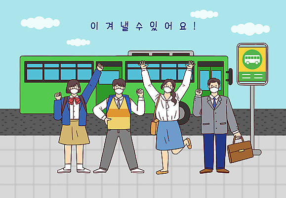 전신 PSD 구름 학생 여자 남자 일러스트 응원 청소년 버스 마스크 여러명 성인 파이팅 희망 표지판 직장인 버스정류장 시민 국내일러스트 자연요소 직업 감정 육상교통 다수 모션 대중교통 알림판 사람 역 국민 파일형식