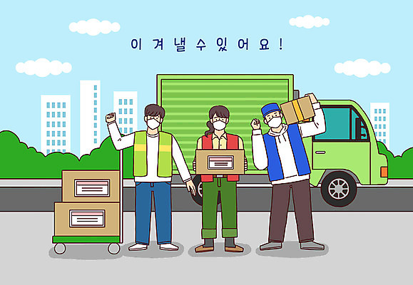 전신 PSD 구름 여자 남자 일러스트 응원 아파트 마스크 세명 파이팅 희망 수레 택배기사 배달원 택배 택배상자 탑차 국내일러스트 자연요소 직업 감정 모션 주택 사람 상자 카트 트럭 운송업 파일형식