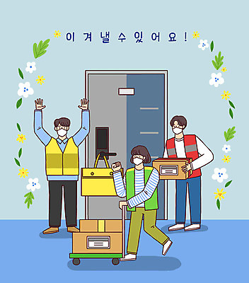 전신 PSD 여자 남자 꽃 일러스트 응원 모바일 마스크 세명 파이팅 희망 택배기사 배송 택배 현관문 택배상자 비대면서비스 국내일러스트 식물 감정 모션 사람 상자 문 운송업 배달원 서비스 파일형식 언택트
