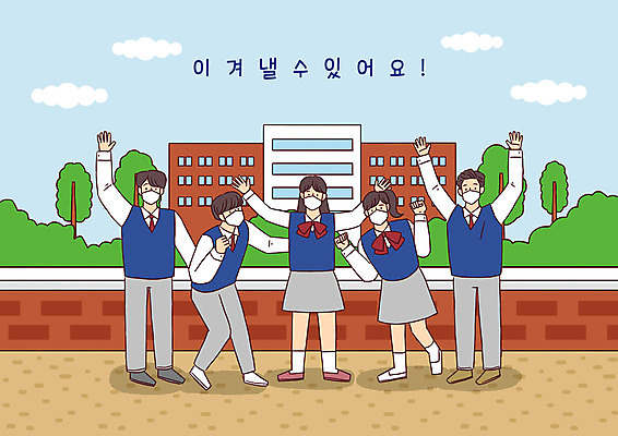 전신 PSD 나무 구름 학생 여자 남자 일러스트 학교 응원 청소년 마스크 여러명 담장 파이팅 희망 십대만 국내일러스트 자연요소 식물 교육 감정 다수 모션 사람 파일형식