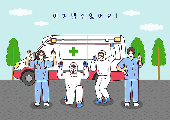 전신 PSD 나무 구름 여자 남자 일러스트 응원 마스크 여러명 성인 파이팅 희망 의료진 구급차 성인만 국내일러스트 자연요소 식물 직업 감정 다수 의학 모션 자동차 사람 파일형식