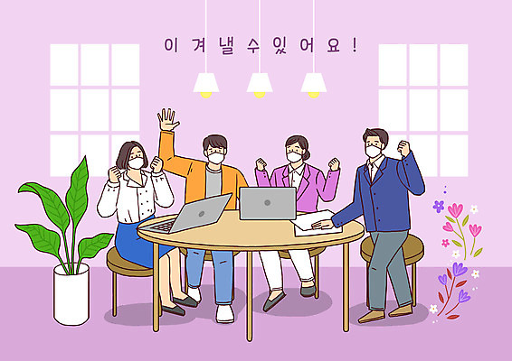 전신 PSD 여자 남자 꽃 화분 일러스트 창문 응원 탁자 회의 조명 마스크 여러명 성인 노트북 파이팅 희망 직장인 비즈니스맨 비즈니스우먼 성인만 국내일러스트 식물 직업 감정 가구 다수 비즈니스 모션 사람 전자제품 파일형식