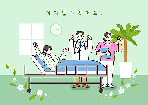 전신 PSD 여자 남자 화분 시계 일러스트 창문 응원 병원 마스크 세명 파이팅 희망 환자 간호사 의료진 의사 침대 병실 국내일러스트 직업 감정 가구 의학 모션 사람 파일형식
