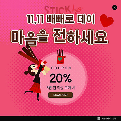 PSD 템플릿 학생 여자 ZIP 분홍색 웹템플릿 팝업 이벤트팝업 웹팝업 한명 세일 하트 전달 쿠폰 빼빼로 빼빼로데이 여자한명만 빅팝업 이미지템플릿 모양 1 컬러 데이이벤트 디저트 사람 막대과자 여자만 파일형식