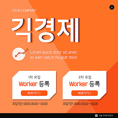 PSD 템플릿 ZIP 웹템플릿 팝업 이벤트팝업 웹팝업 사람없음 주황색 일자리 모집 빅팝업 긱경제 이미지템플릿 컬러 비즈니스 경제 파일형식