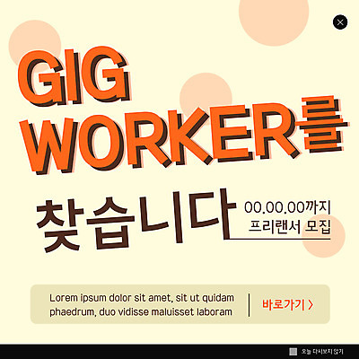 PSD 템플릿 ZIP 웹템플릿 팝업 이벤트팝업 웹팝업 사람없음 노란색 일자리 모집 프리랜서 빅팝업 긱경제 이미지템플릿 직업 컬러 비즈니스 경제 파일형식