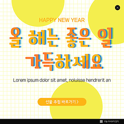 PSD 템플릿 ZIP 웹템플릿 새해 팝업 이벤트팝업 웹팝업 이벤트 사람없음 노란색 새해인사 해피뉴이어 빅팝업 이미지템플릿 컬러 인사 파일형식